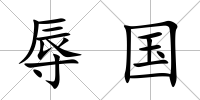 辱國(guó)
