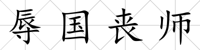辱國喪師