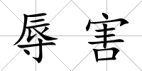辱害