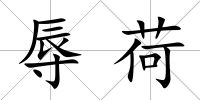 辱荷
