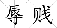 辱賤