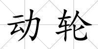 動輪
