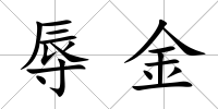 辱金