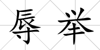 辱舉