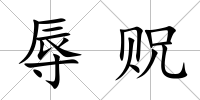 辱貺