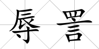 辱詈