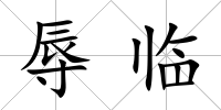 辱臨