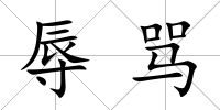 辱罵