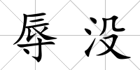 辱沒