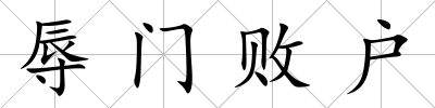 辱門敗戶