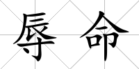辱命