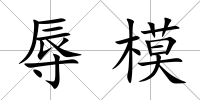 辱模