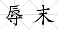 辱末