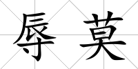 辱莫