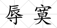 辱寞