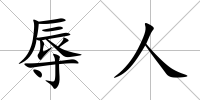 辱人
