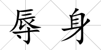 辱身