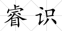 睿識