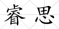睿思
