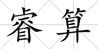 睿算