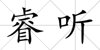 睿聽