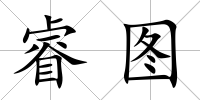 睿圖