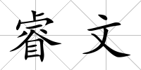 睿文
