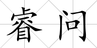 睿問