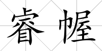 睿幄