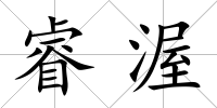 睿渥