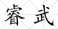 睿武