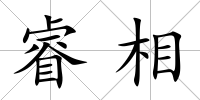 睿相