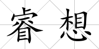 睿想