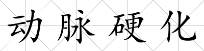 動脈硬化