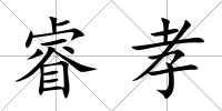睿孝