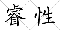 睿性