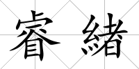 睿緖