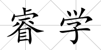睿學