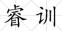 睿訓