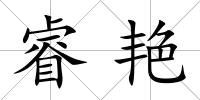 睿艷
