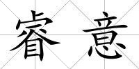 睿意