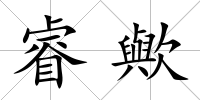 睿歟