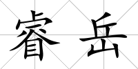 睿岳