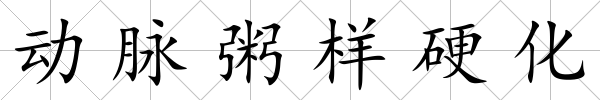 動脈粥樣硬化