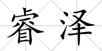 睿澤