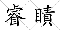 睿瞔