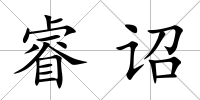 睿詔