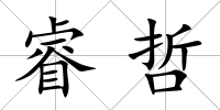 睿哲