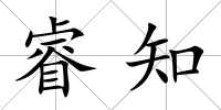 睿知