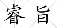 睿旨
